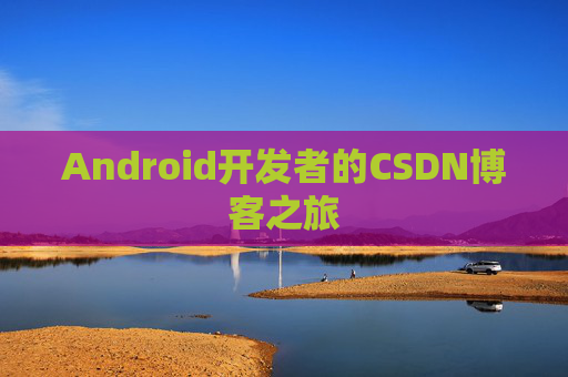 Android开发者的CSDN博客之旅