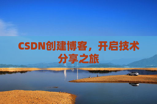 CSDN创建博客，开启技术分享之旅